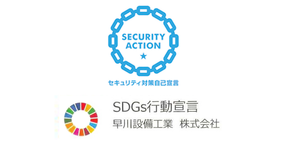 SDGs行動宣言・セキュリティ対策宣言