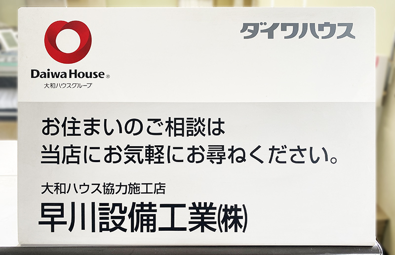 早川設備工業株式会社　大和ハウス協力施工店